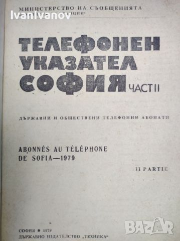 Телефонен Указател София 1979, снимка 3 - Антикварни и старинни предмети - 46474135