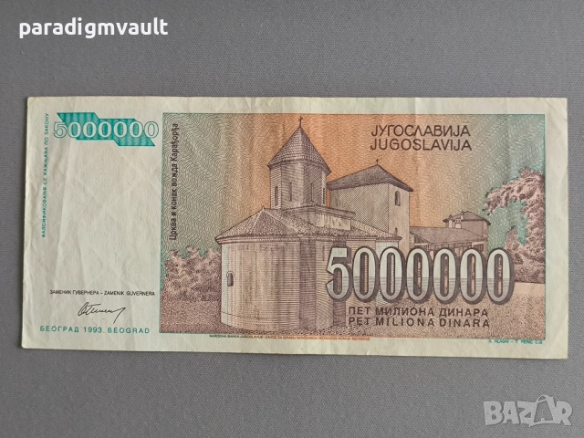 Банкнота - Югославия - 5 000 000 динара | 1993г., снимка 2 - Нумизматика и бонистика - 52080605