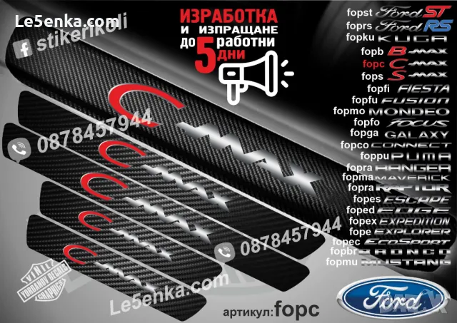 ПРАГОВЕ карбон FORD CONNECT фолио стикери fopco, снимка 4 - Аксесоари и консумативи - 44017168