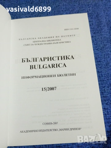 "Българистика" 15/2007, снимка 4 - Специализирана литература - 53526222