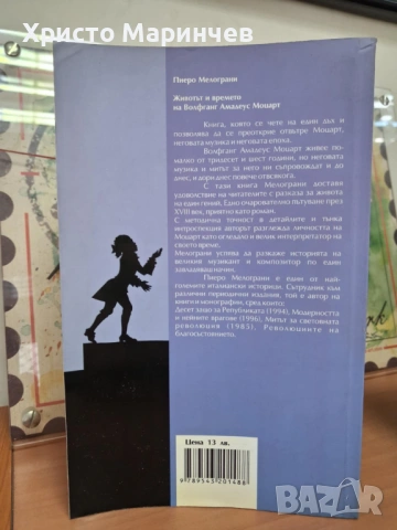 Животът и времето на Волфганг Амадеус Моцарт, снимка 2 - Художествена литература - 53430093