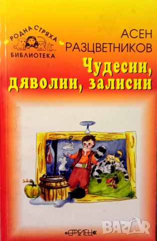 Книга,,Чудесии,дяволии,залисии,,Асен Разцветников., снимка 1 - Детски книжки - 46789534