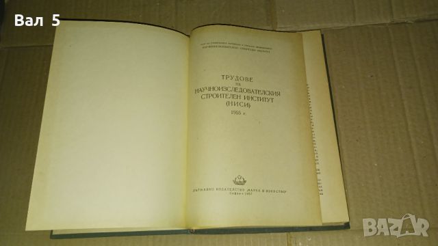 Трудове на Научноизследователския строителен институт 1957 г, снимка 2 - Специализирана литература - 46140544