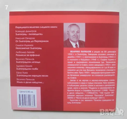 Книга Златоградски легенди - Величко Пачилов 2016 г., снимка 5 - Българска литература - 46903691