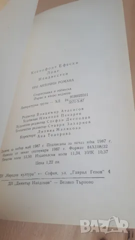 Три антични романа - Аброком и Антия; Дафнис и Хлоя; История на Аполоний, цар на Тир, снимка 10 - Художествена литература - 46937133