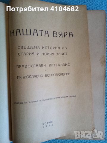 Нашата вяра Закон божи, снимка 2 - Художествена литература - 45992947