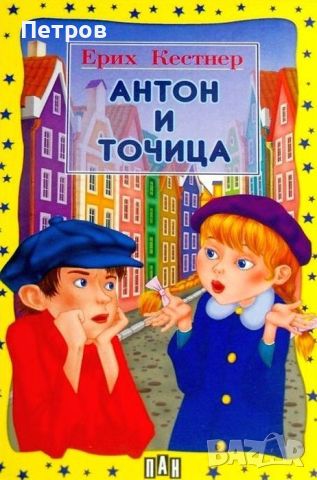 Антон и Точица | Ерих Кестнер, снимка 1 - Детски книжки - 46226179