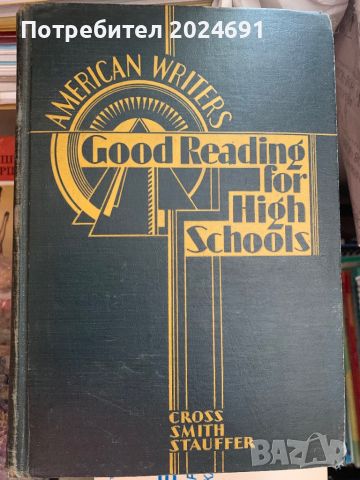  Good reading for High Schools: American Writers, снимка 1 - Чуждоезиково обучение, речници - 46007903