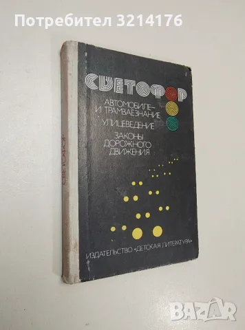 Автомобиле и трамваезнание, улицеведение, законы дорожного движения - Георгий Юрмин, снимка 1 - Специализирана литература - 47508655