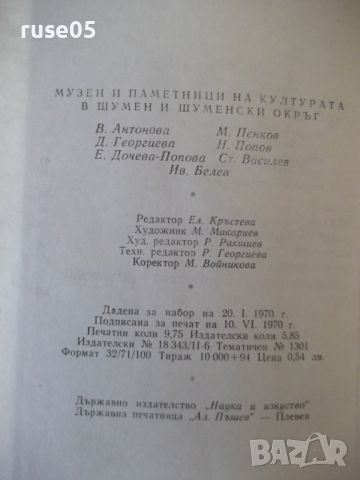 Книга "Музеи и паметници на културата....-Колектив"-152 стр., снимка 8 - Специализирана литература - 46145700