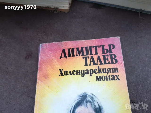 ХИЛЕНДАРСКИЯТ МОНАХ 2101251850, снимка 6 - Художествена литература - 48772523