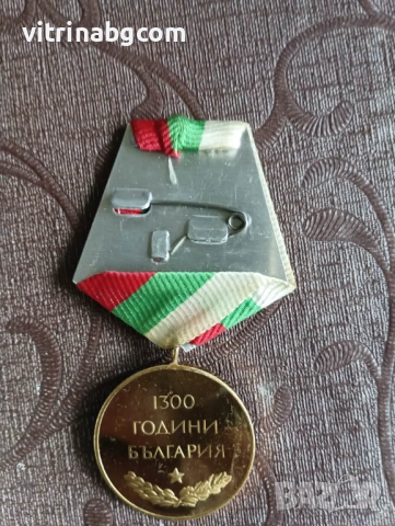 Юбилеен медал „1300 години България“ (1981 г.) Орден – Отлично състояние, снимка 2 - Антикварни и старинни предмети - 54164804