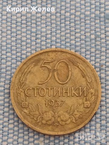 Монета 50 стотинки 1937г. Царство България за КОЛЕКЦИОНЕРИ 47303, снимка 1 - Нумизматика и бонистика - 46606500