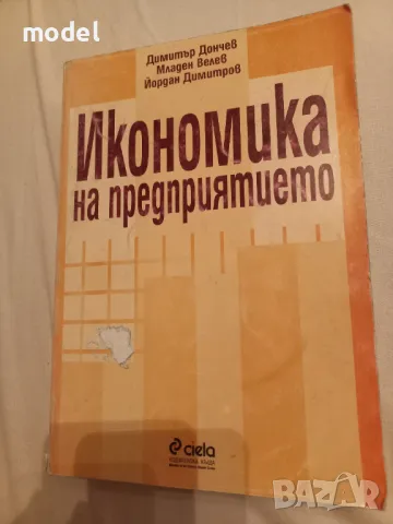 Икономика на предприятието - Димитър Дончев, Младен Велев, Йордан Димитров, снимка 1 - Учебници, учебни тетрадки - 46900358