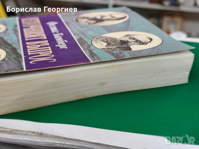 Източният въпрос Между Кримската война и Берлинския конгрес Феликс Бамберг, снимка 4 - Художествена литература - 54055364