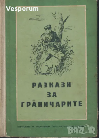 Разкази за граничарите (антикварна), снимка 1 - Художествена литература - 48229043