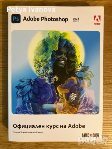 Adobe Photoshop официален курс, снимка 1 - Специализирана литература - 46528183