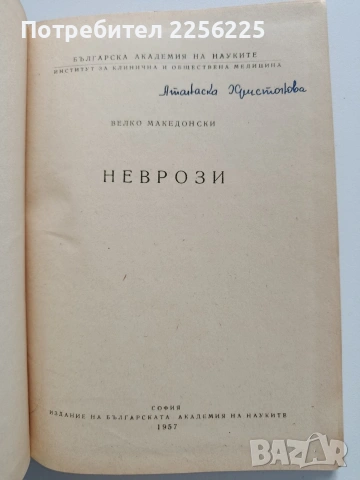 Неврози, снимка 7 - Специализирана литература - 54031482