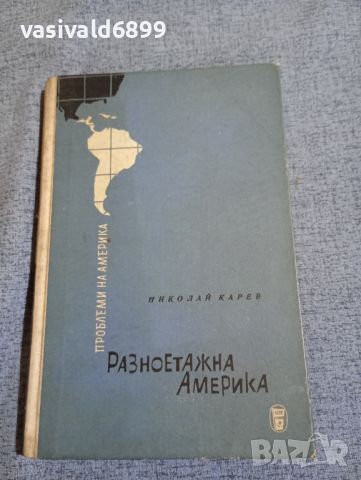 Николай Карев - Разноетажна Америка , снимка 1 - Художествена литература - 45462228