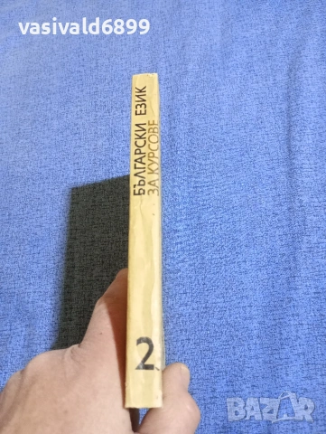 "Български език за курсове" част 2, снимка 2 - Специализирана литература - 54083495