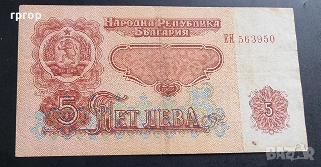 България. 1962 година. 1, 2, 5 и 10 лева., снимка 4 - Нумизматика и бонистика - 53291270