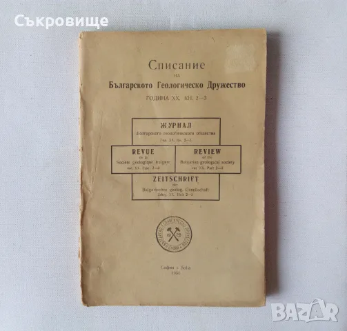 Списание на Българското геологическо дружество с карти от 1950 година, снимка 1 - Специализирана литература - 47076960