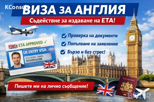 Съдействие за издаване на визи ( ЕТА ) за Англия