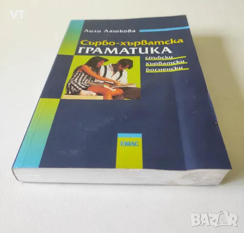 Сърбо-хърватска граматика - Лили Лашкова, снимка 7 - Чуждоезиково обучение, речници - 49182179