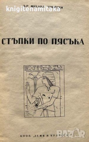 Стъпки по пясъка - Михаил Геновски, снимка 2 - Художествена литература - 45130669