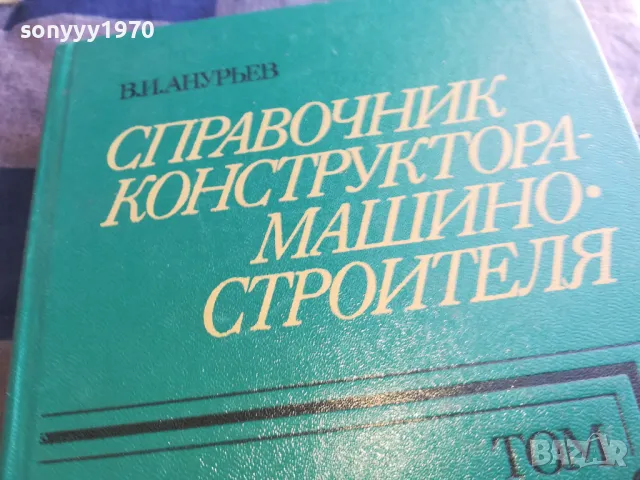 СПРАВОЧНИК КОНСТРУКТОРА 3 1301250640, снимка 4 - Специализирана литература - 48658359