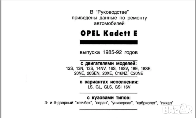 ОПЕЛ 9 модела/1979-1998/- Ръководства за експлоатация и ремонт (на CD), снимка 14 - Специализирана литература - 53904128