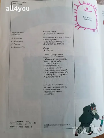 Антикварна книга Почемучка- Дитрих А. К., Юрмин Г. А. - 1987, снимка 2 - Енциклопедии, справочници - 47153141