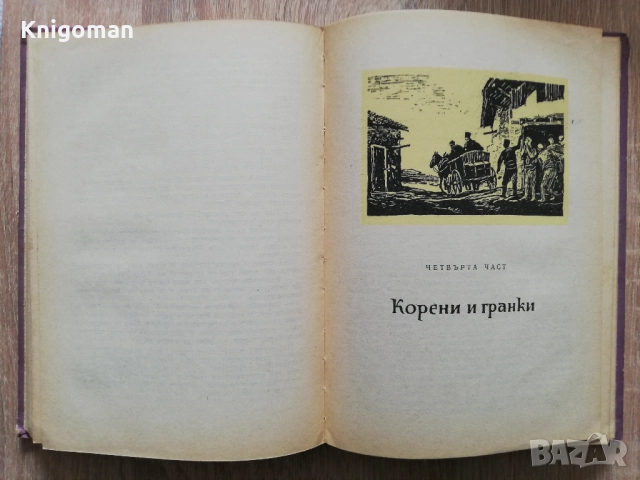 Железният светилник, Димитър Талев, 1957, снимка 5 - Българска литература - 51922181