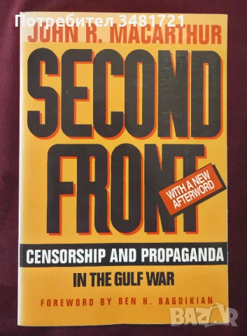 Цензура и пропаганда по време на войната в Залива / Second Front. Censorship and Propaganda