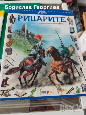 Искам да знам рицарите / индианците багри 2008 г, снимка 4 - Детски книжки - 53886262