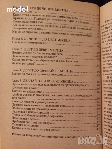 Всичко за съня на бебето - Марси Джоунс и Санд Джоунс, снимка 3 - Специализирана литература - 42867235