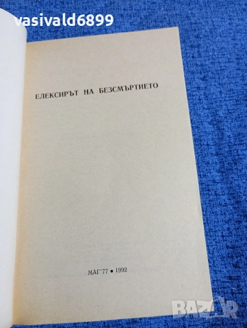 Криженовска - Елексирът на безсмъртието , снимка 4 - Художествена литература - 53298015
