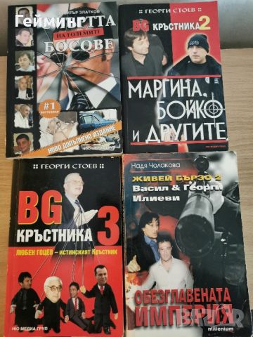 Книги за българската мафия - БГ Кръстника 2 и 3