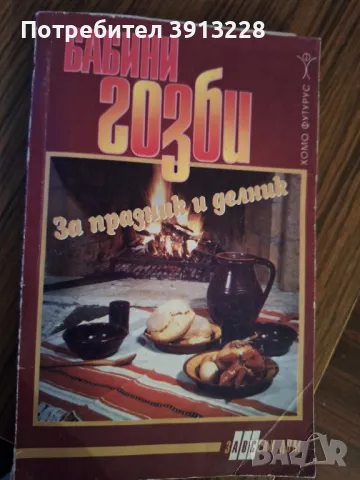 Готварска книга с  по-стари рецепти. , снимка 1 - Специализирана литература - 48742263