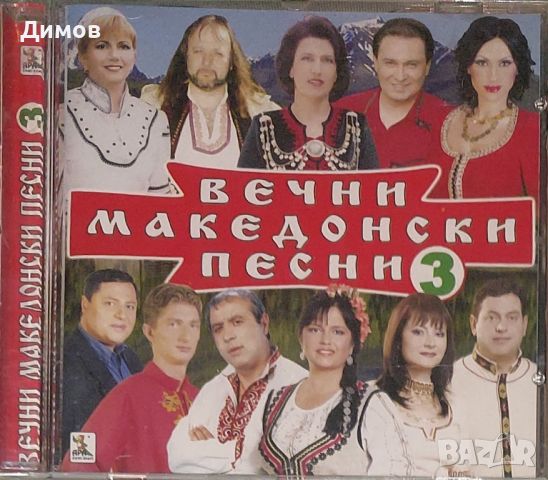 Вечните македонски песни 3, снимка 1 - CD дискове - 46057990