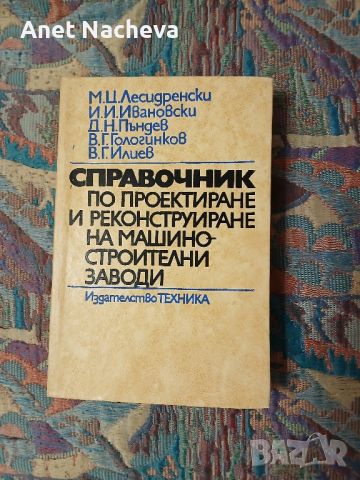 Справочник по проектиране и реконструиране на машиностроителни заводи, снимка 1 - Енциклопедии, справочници - 46793450