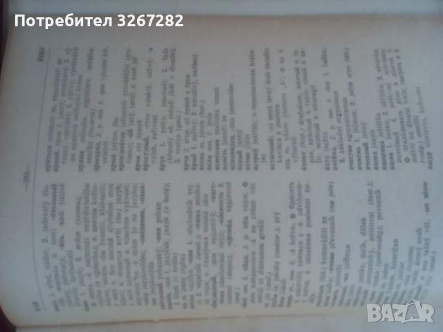 Речник, Руско-Чешки,Пълен, Еднотомен, снимка 13 - Чуждоезиково обучение, речници - 51710196