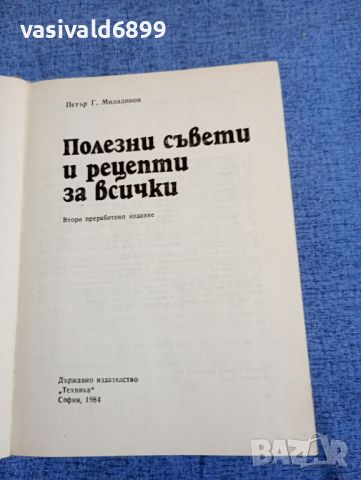 Петър Миладинов - Полезни съвети и рецепти за всички , снимка 7 - Специализирана литература - 45435681