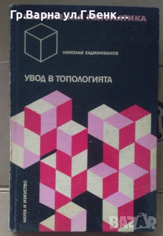 Увод в топологията Николай Хаджииванов 14лв