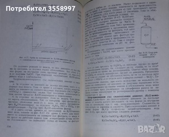 Продавам Водоподготовка и воднохимичен режим на топлоенергийни инсталации, снимка 10 - Специализирана литература - 46009962