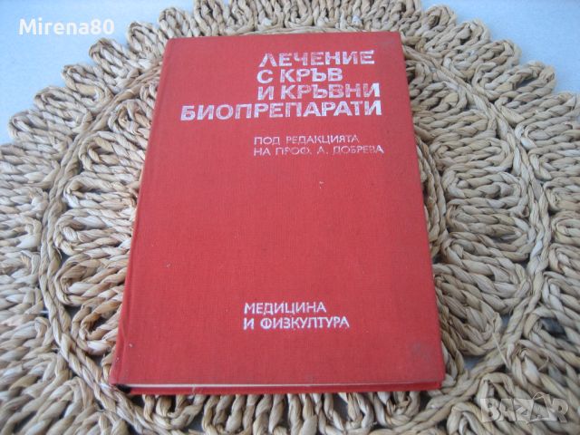 Лечение с кръв и кръвни биопрепарати  - 1989 г., снимка 1 - Специализирана литература - 45687327