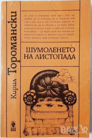 Шумоленето на листопада, Кирил Торомански(20.4), снимка 1 - Художествена литература - 46216569