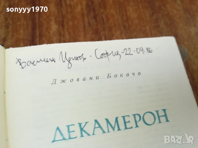 ДЕКАМЕРОН 1707251717LCHERY, снимка 5 - Художествена литература - 51053924