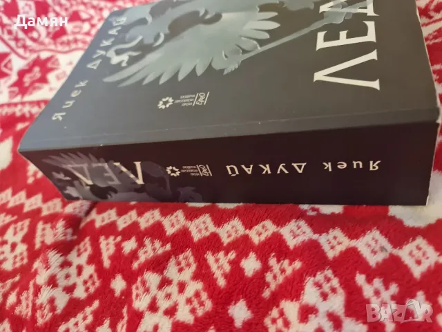 Яцек Дукай - Лед , снимка 2 - Художествена литература - 49859956