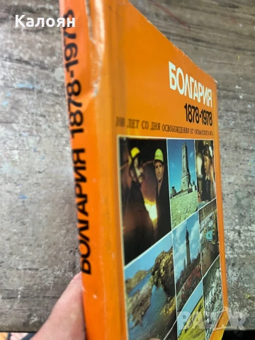 Книга България от 1878 - 1978, снимка 2 - Художествена литература - 51256266